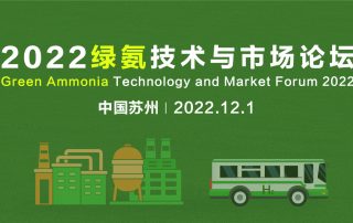 凯普索受邀参加2022绿氨技术与市场论坛